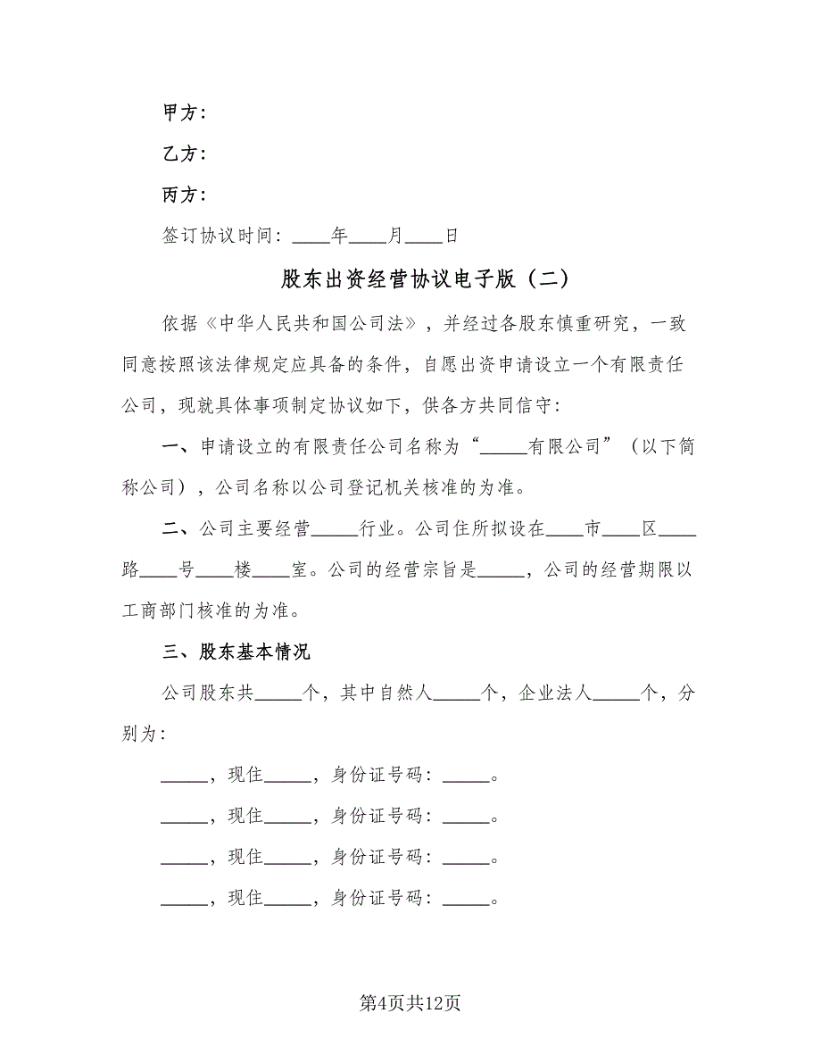 股东出资经营协议电子版（四篇）.doc_第4页