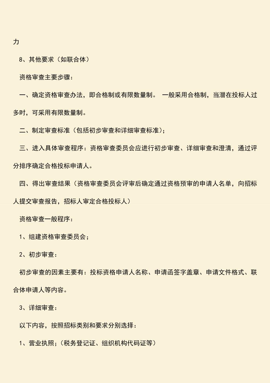 推荐文档：招投前资格审查查什么？.doc_第2页