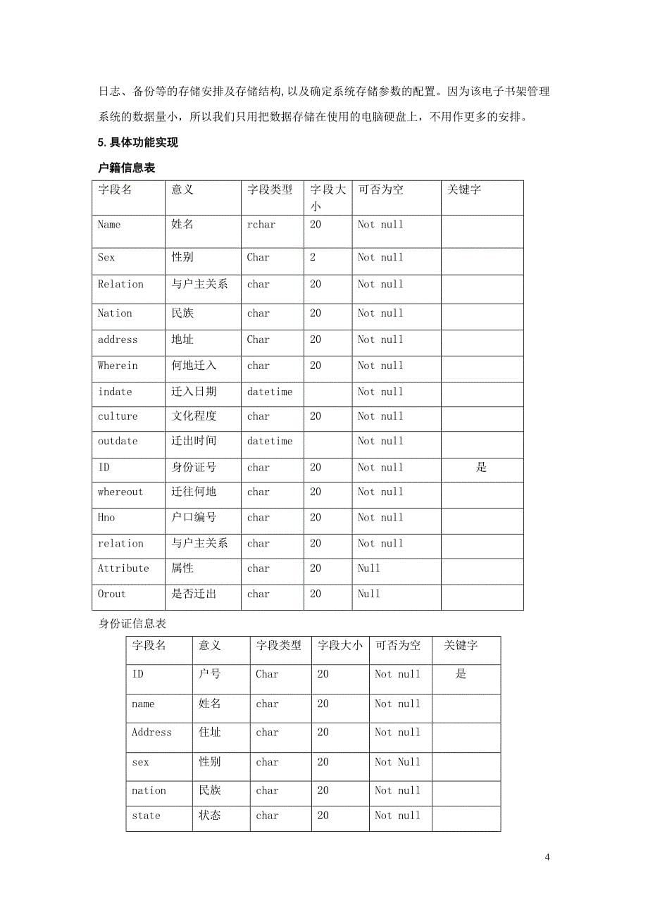 数据库课程设计户籍管理系统完整版_第5页