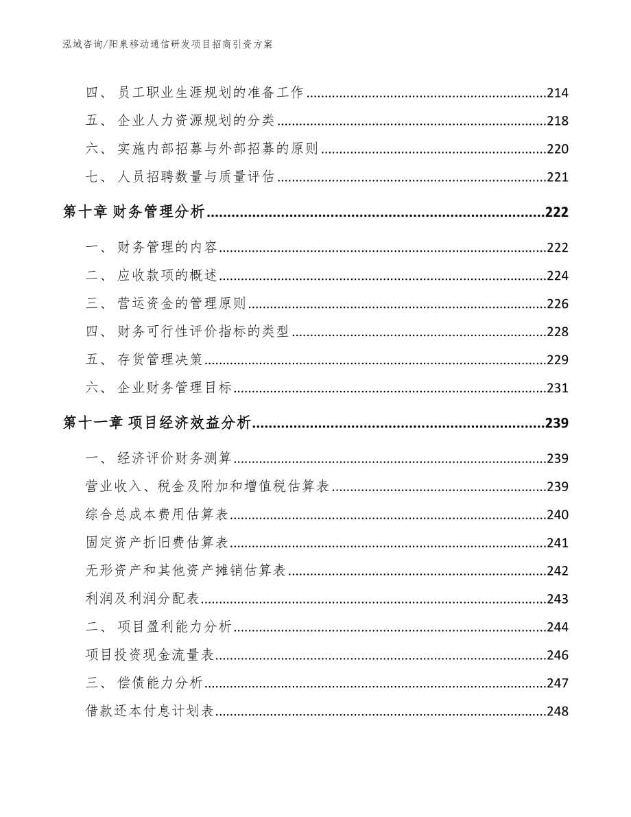 阳泉移动通信研发项目招商引资方案_第5页