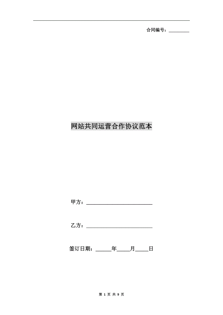 网站共同运营合作协议范本.doc_第1页