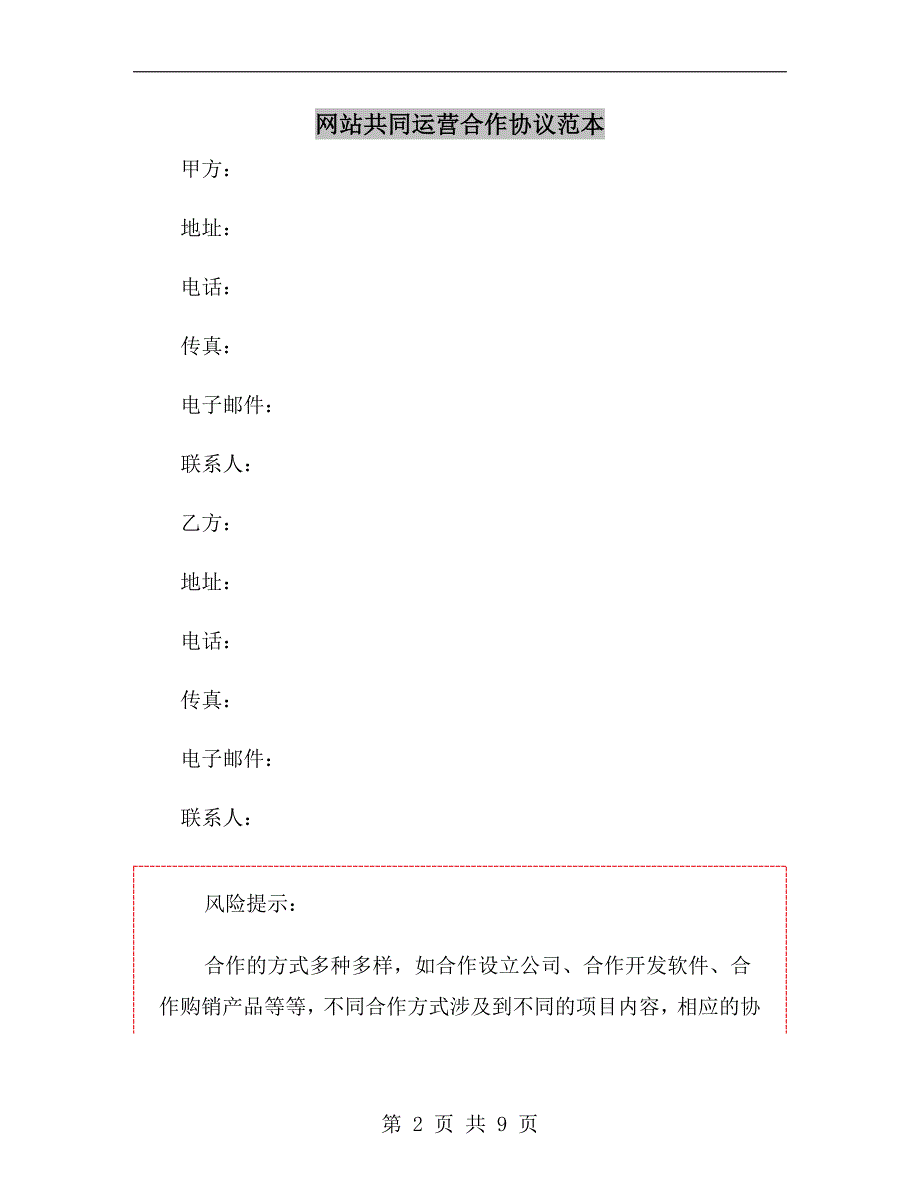 网站共同运营合作协议范本.doc_第2页