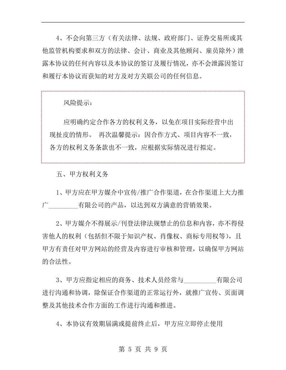 网站共同运营合作协议范本.doc_第5页