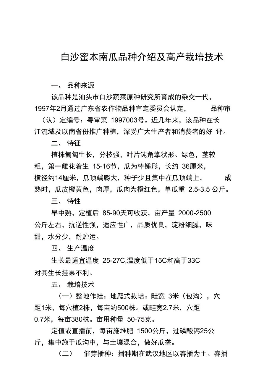 白沙蜜本南瓜品介绍及高产栽培技术_第1页