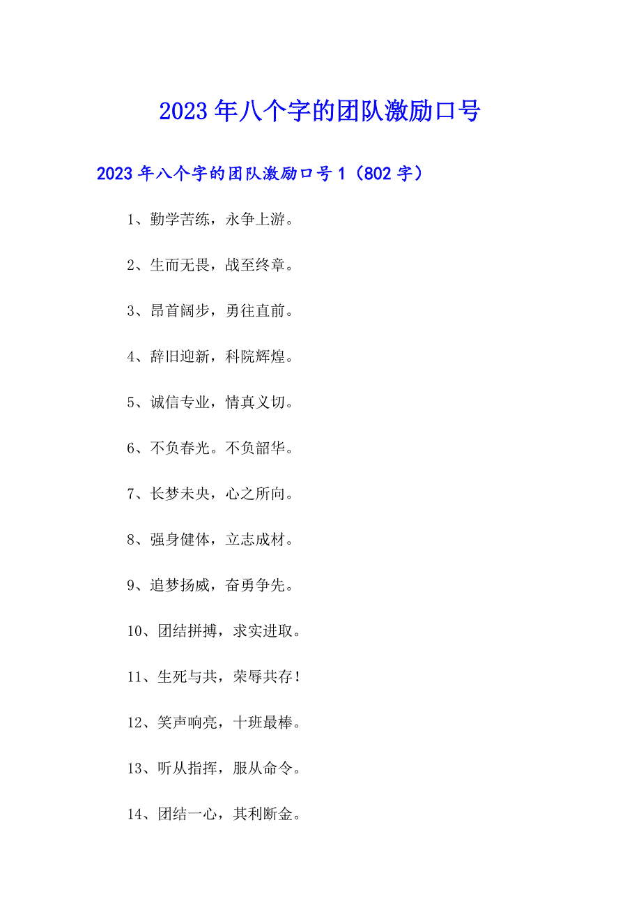 2023年八个字的团队激励口号_第1页