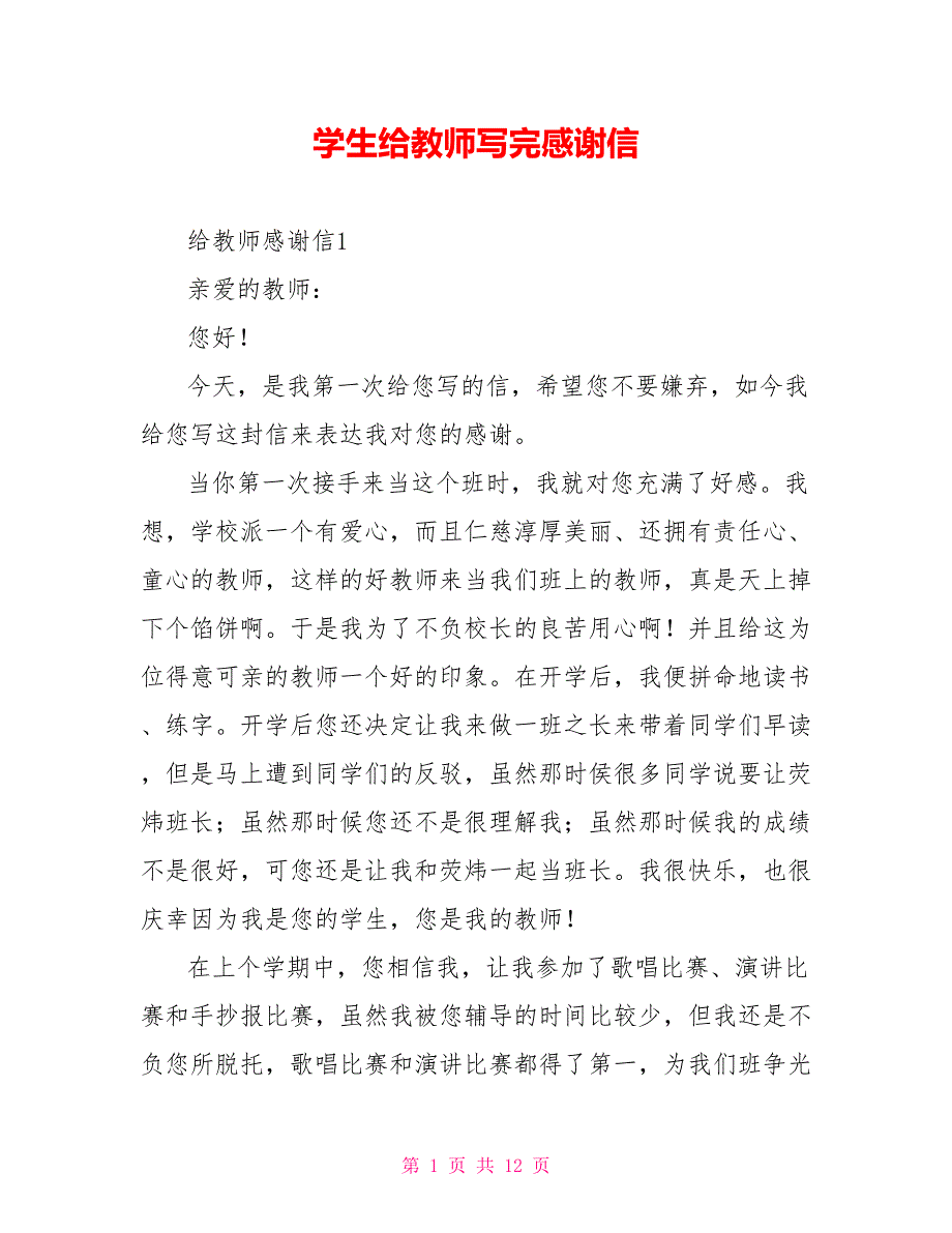 学生给老师写完感谢信_第1页