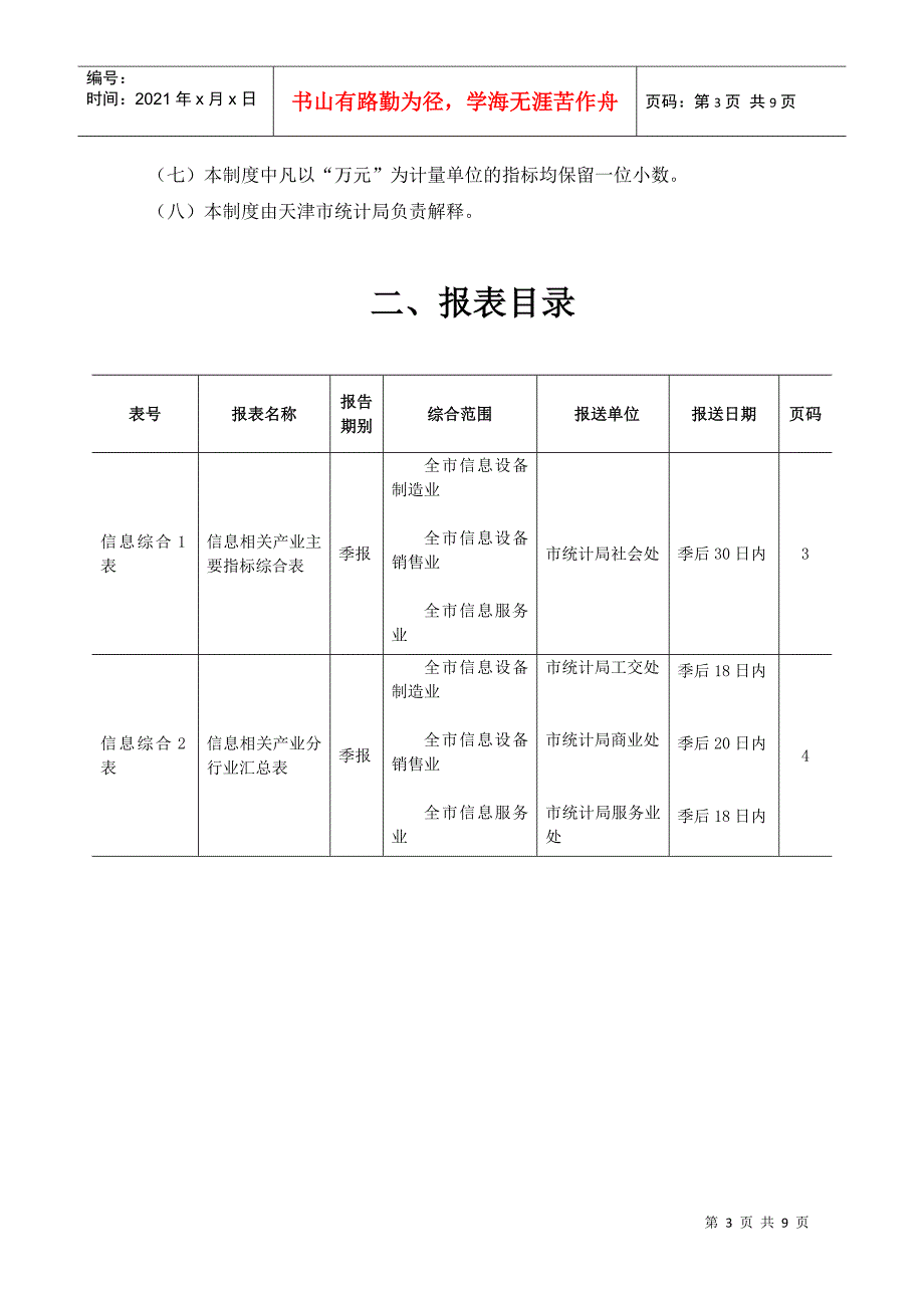 五、天津市信息相关产业综合统计制度_第4页