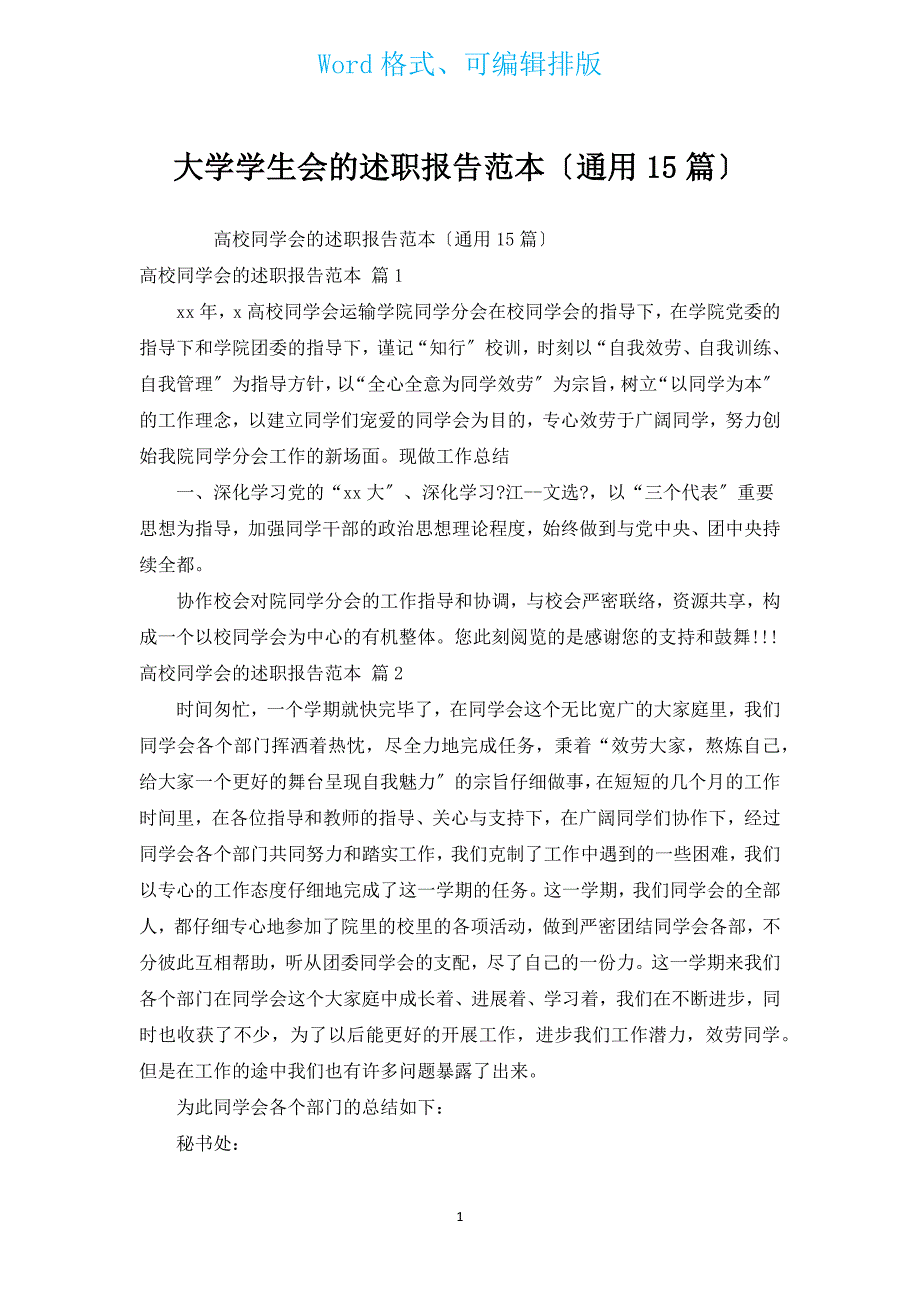 大学学生会的述职报告范本（通用15篇）.docx_第1页