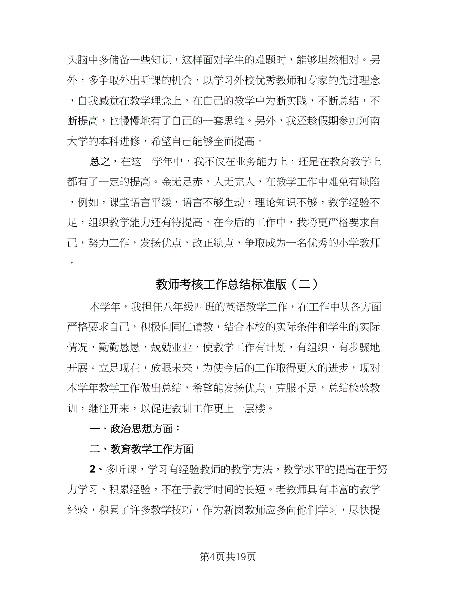 教师考核工作总结标准版（九篇）.doc_第4页