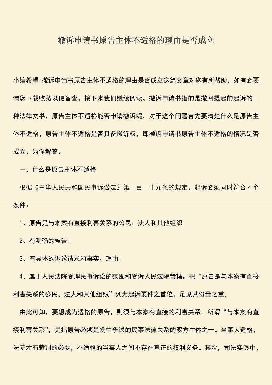 推荐下载：撤诉申请书原告主体不适格的理由是否成立.doc_第1页