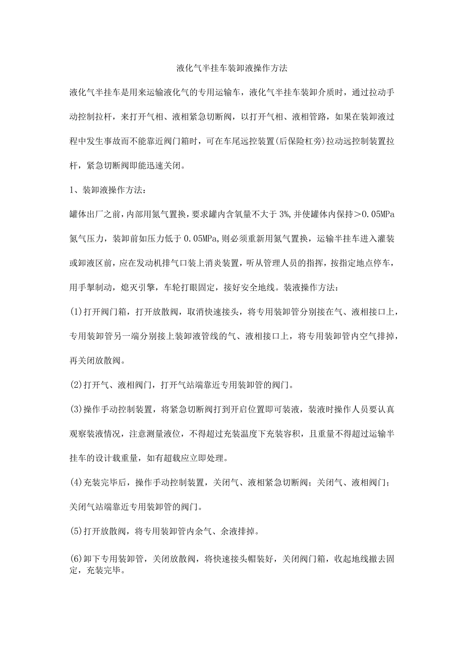 液化气半挂车装卸液操作方法_第1页