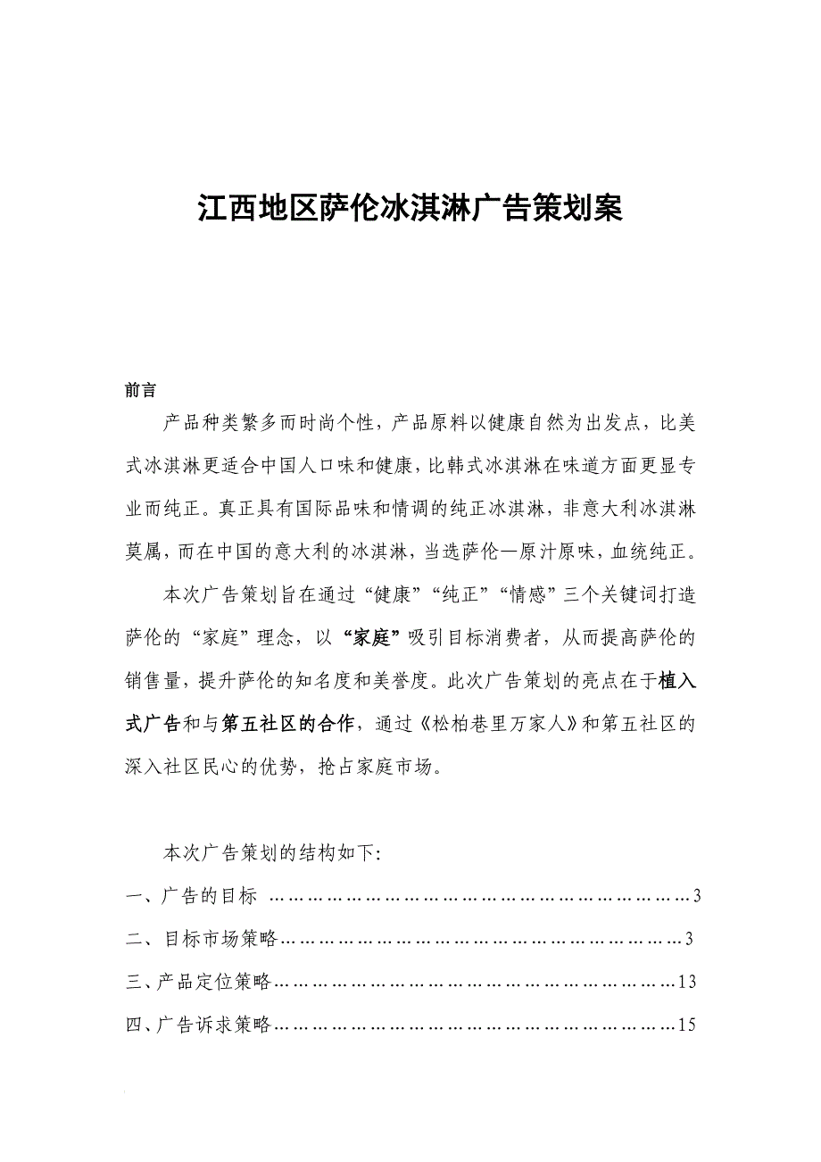 江西地区萨伦冰淇淋广告策划案_第1页