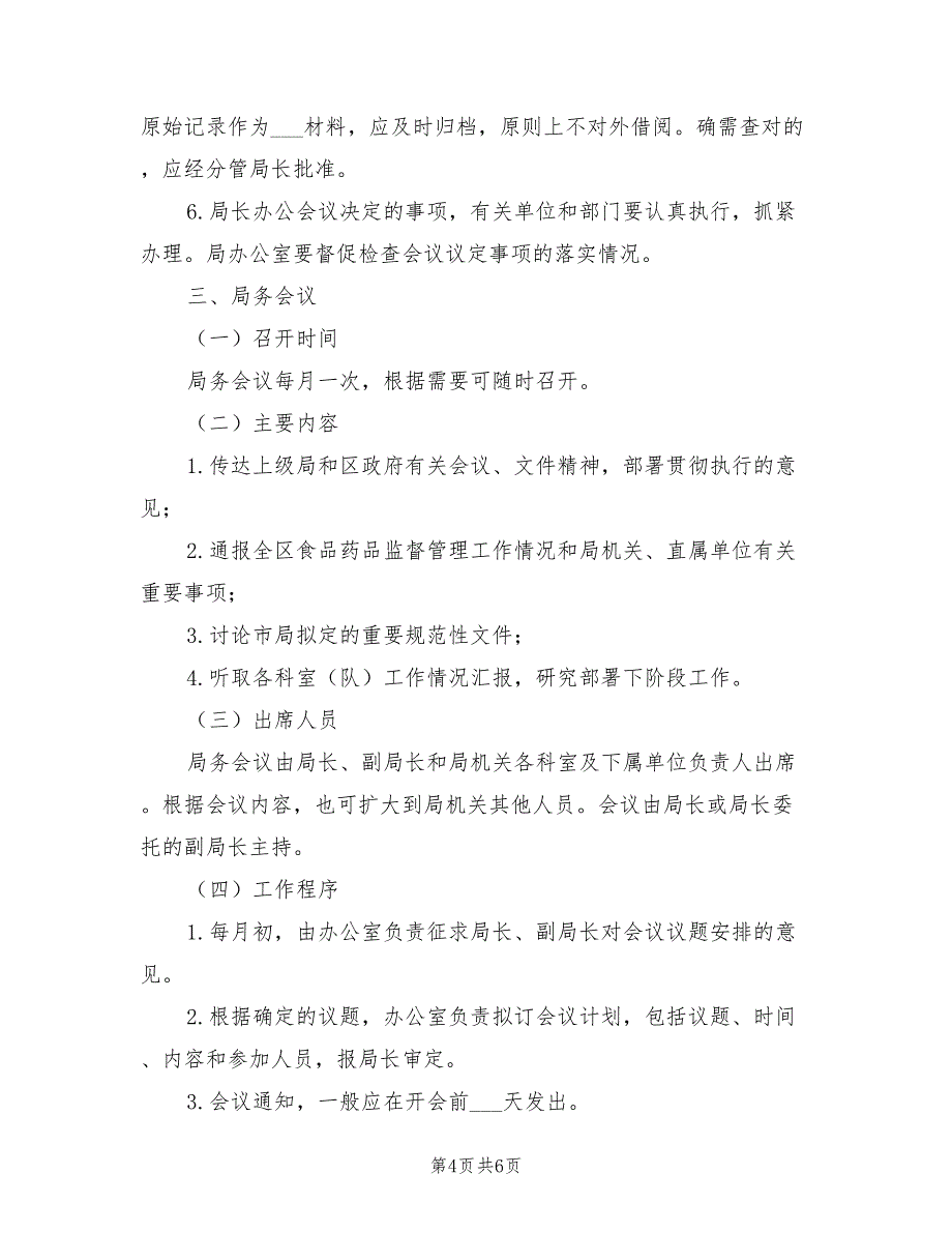 2021年关于食药监局会议工作制度_第4页