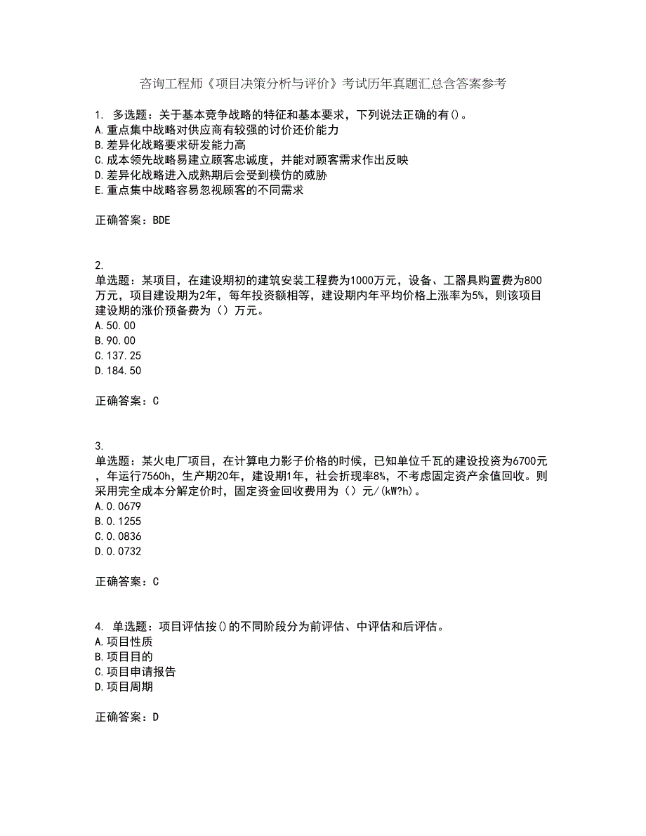 咨询工程师《项目决策分析与评价》考试历年真题汇总含答案参考58_第1页