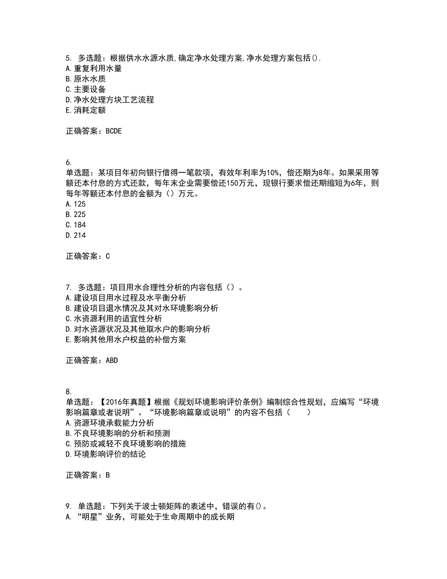 咨询工程师《项目决策分析与评价》考试历年真题汇总含答案参考58_第2页