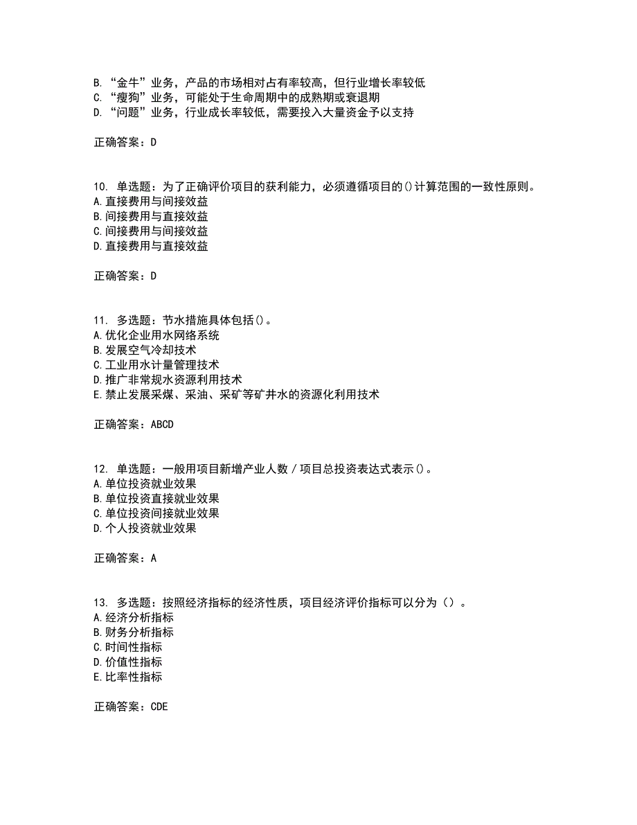 咨询工程师《项目决策分析与评价》考试历年真题汇总含答案参考58_第3页