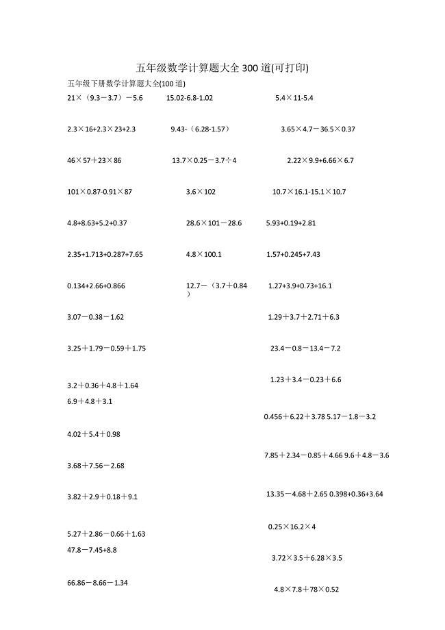 五年级数学计算题大全300道(可打印)
