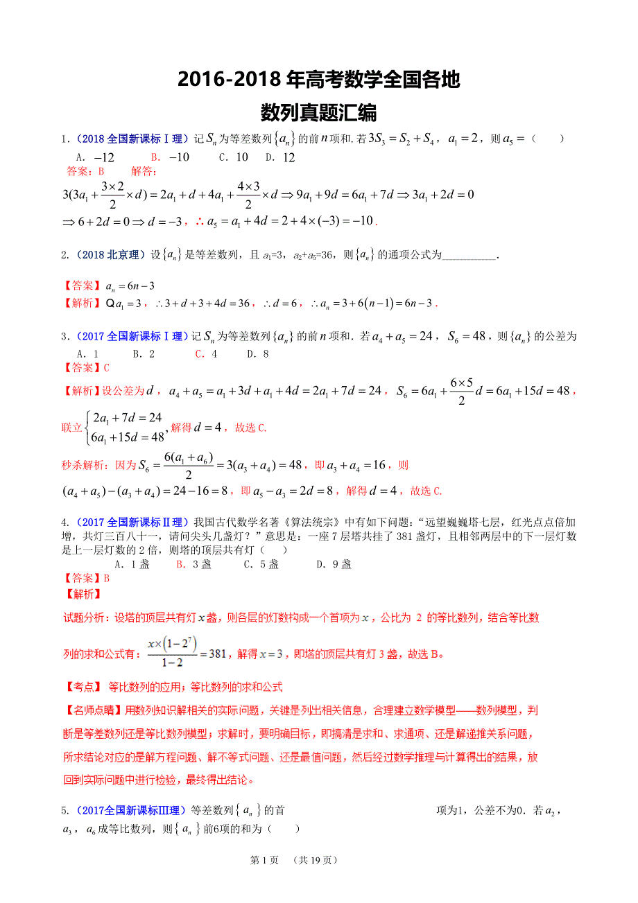 2016-2018年全国高考数学数列真题汇总_第1页