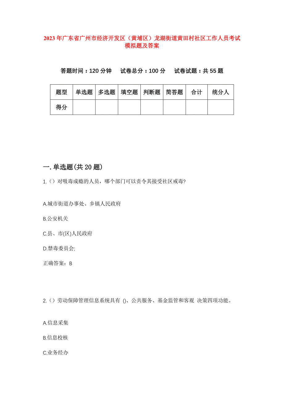 2023年广东省广州市经济开发区（黄埔区）龙湖街道黄田村社区工作人员考试模拟题及答案_第1页