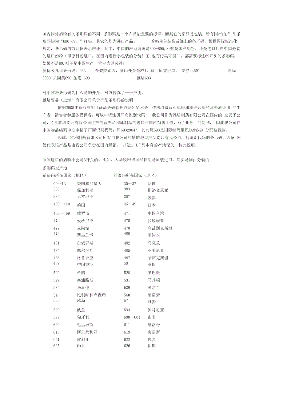国内国外奶粉有关条形码的不同_第1页