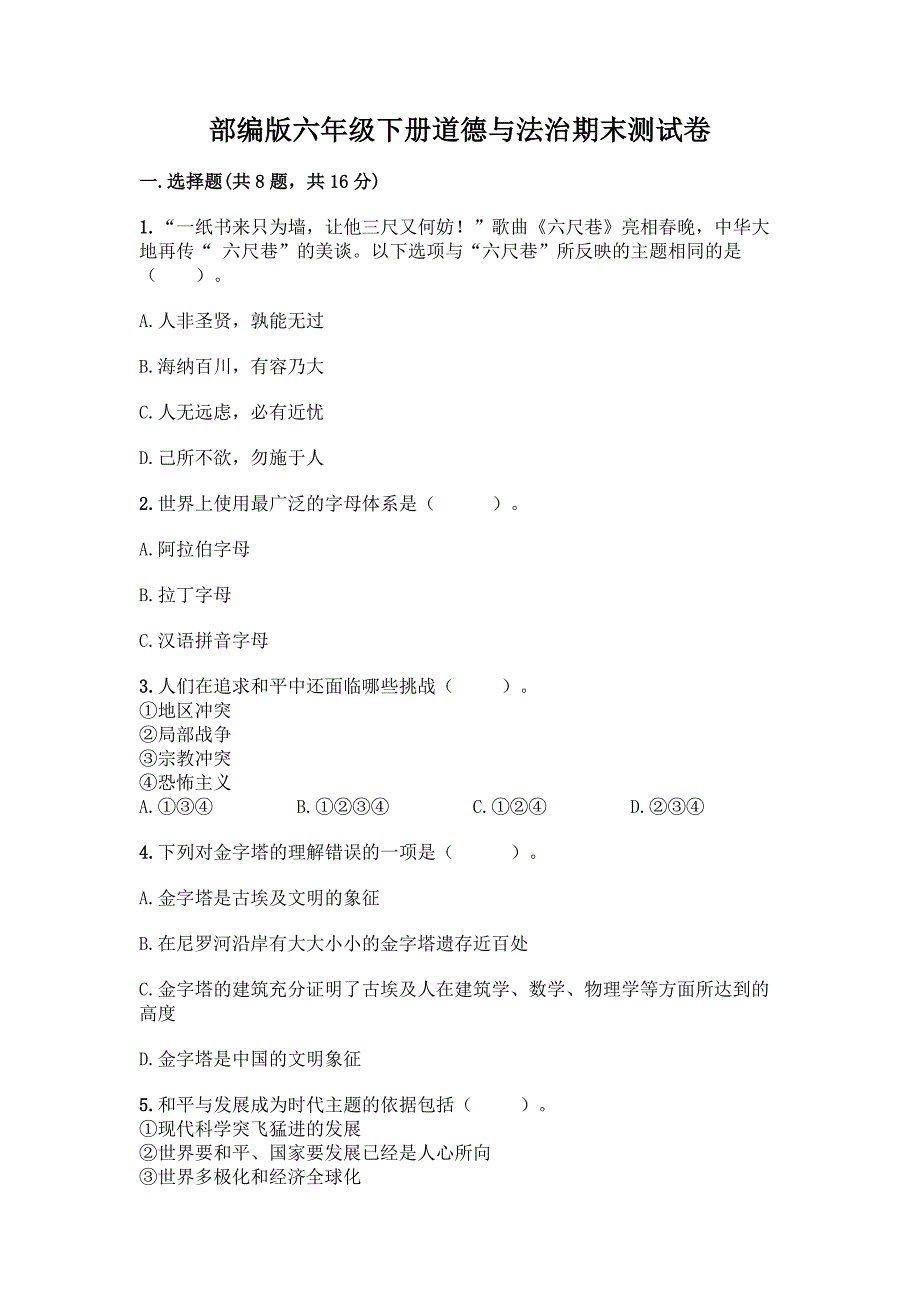 部编版六年级下册道德与法治期末测试卷(夺冠)word版.docx_第1页