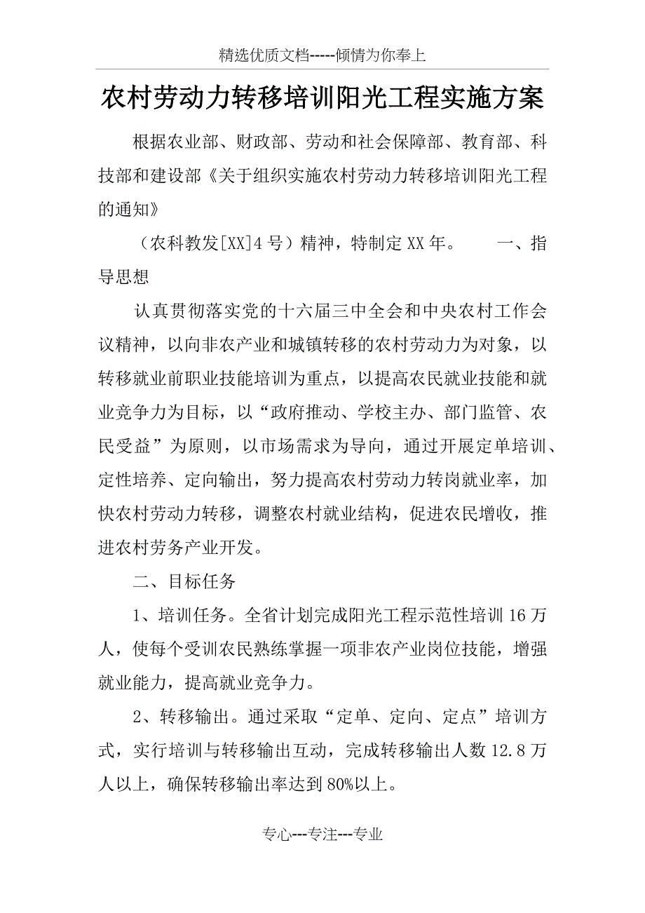 农村劳动力转移培训阳光工程实施方案_第1页