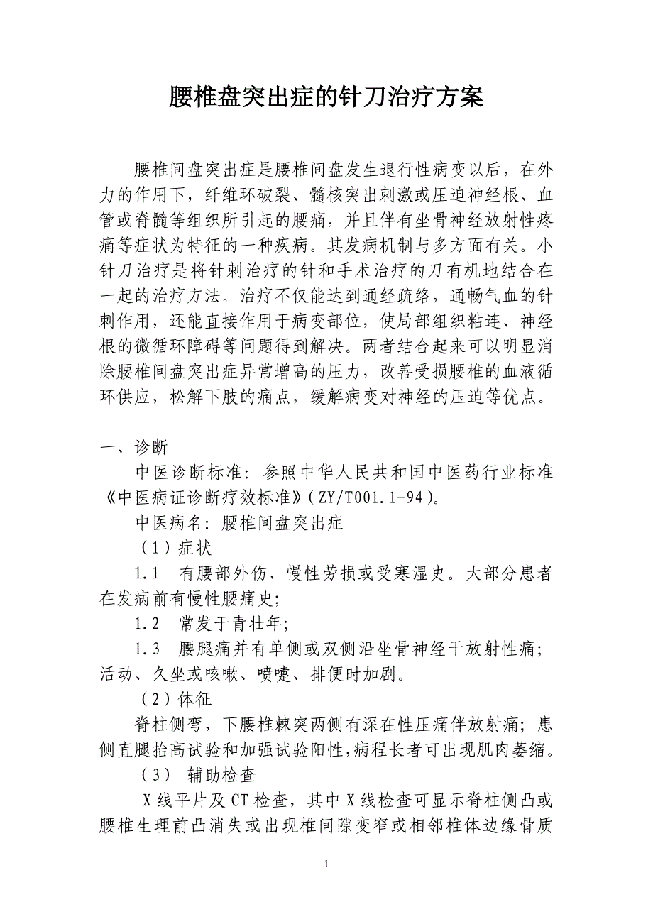 腰椎盘突出症的针刀治疗方案_第1页