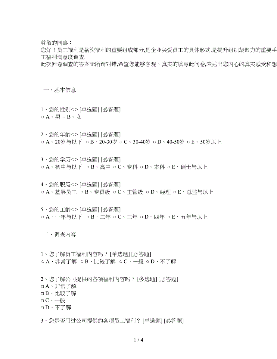 员工福利满意度调查问卷_第1页