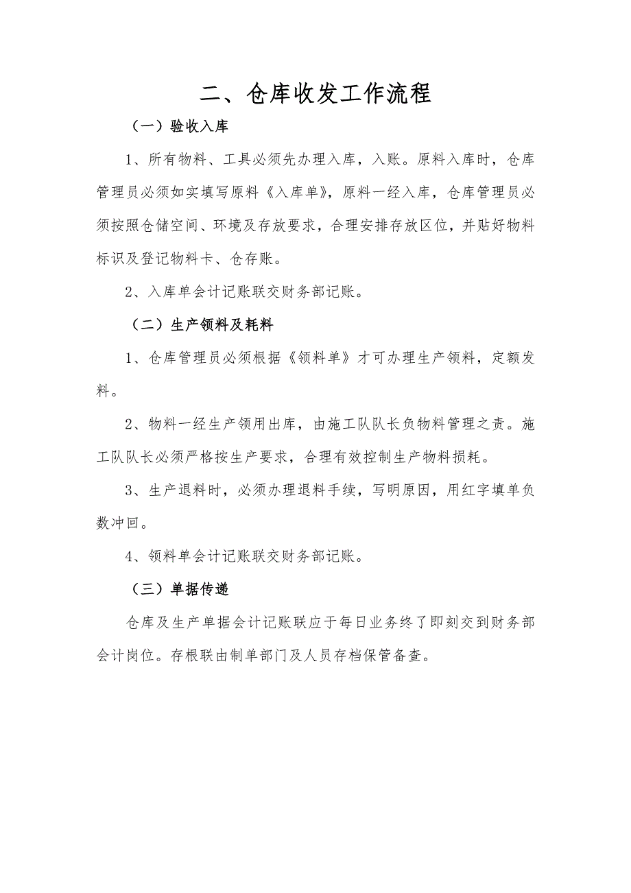 仓库货品保管制度、收发工作流程、仓库存货盘点管理规定.doc_第2页