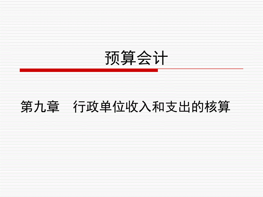 1855091140 第九章行政单位收入和支出_第1页