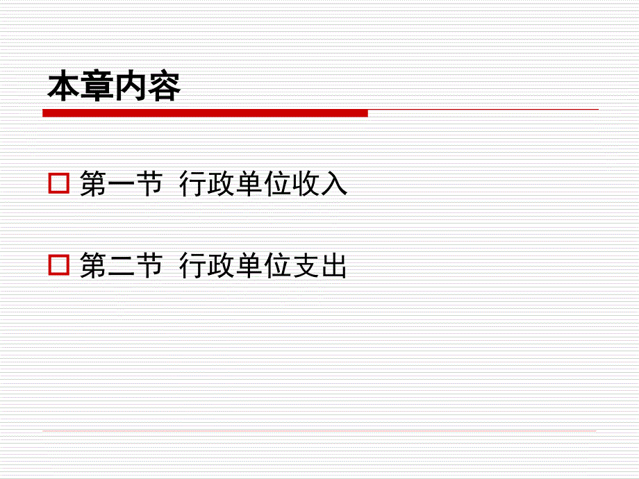 1855091140 第九章行政单位收入和支出_第2页