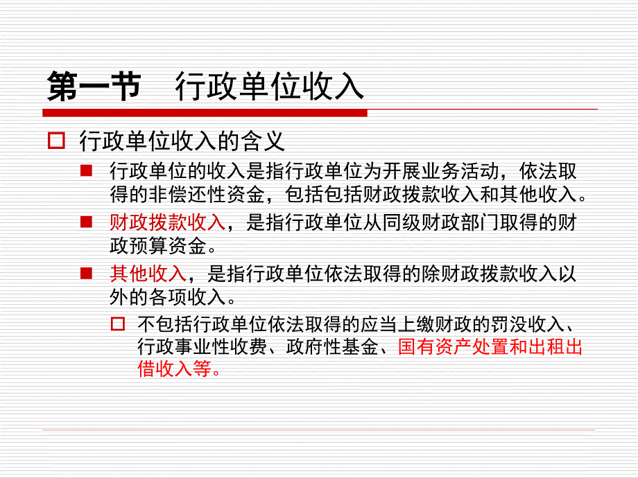 1855091140 第九章行政单位收入和支出_第3页