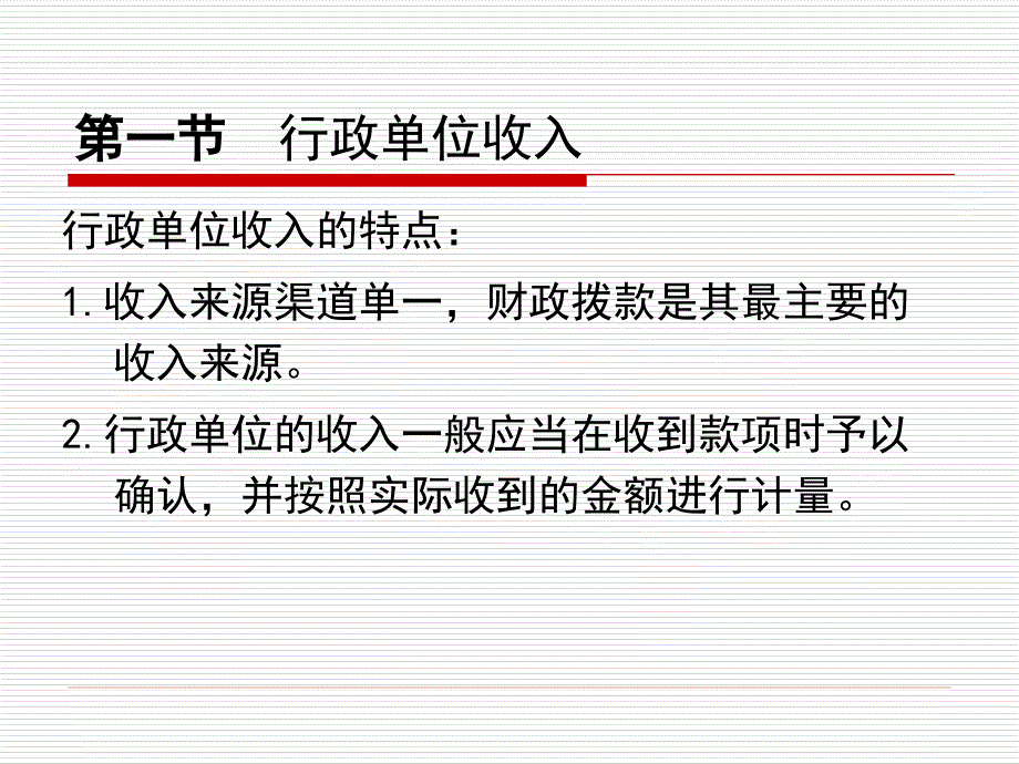 1855091140 第九章行政单位收入和支出_第4页