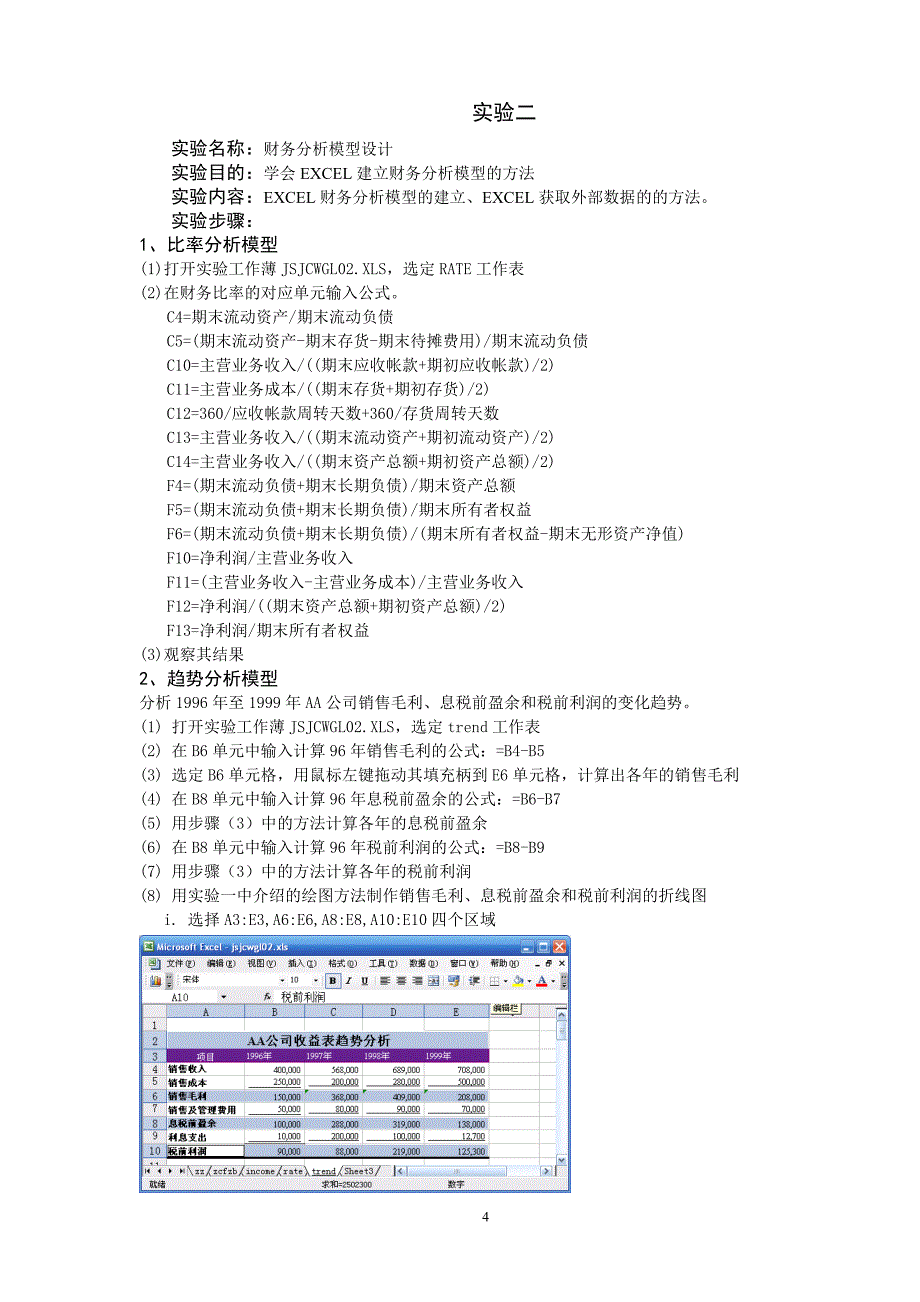 《计算机财务管理》实验指导书精_第4页