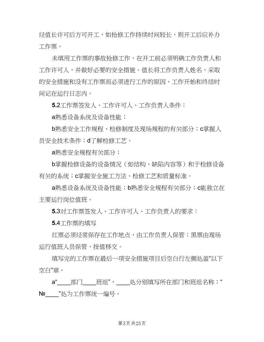 工作票管理制度范文（2篇）.doc_第3页