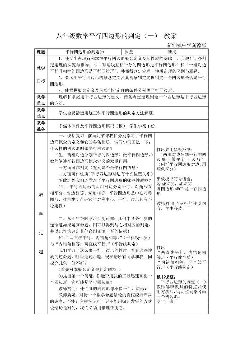 八年级数学平行四边形的判定1教案_第1页