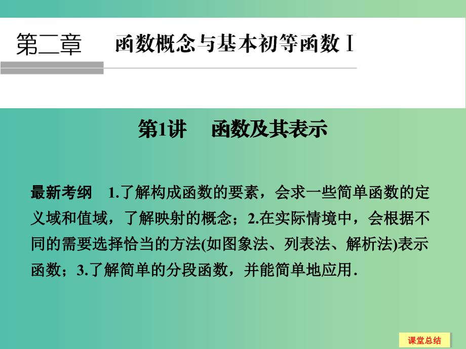 高考数学一轮复习 2-1 函数及其表示课件 新人教A版必修1 .ppt_第1页