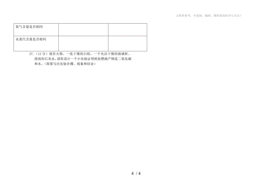 九年级化学上册第一单元检测试题_第4页