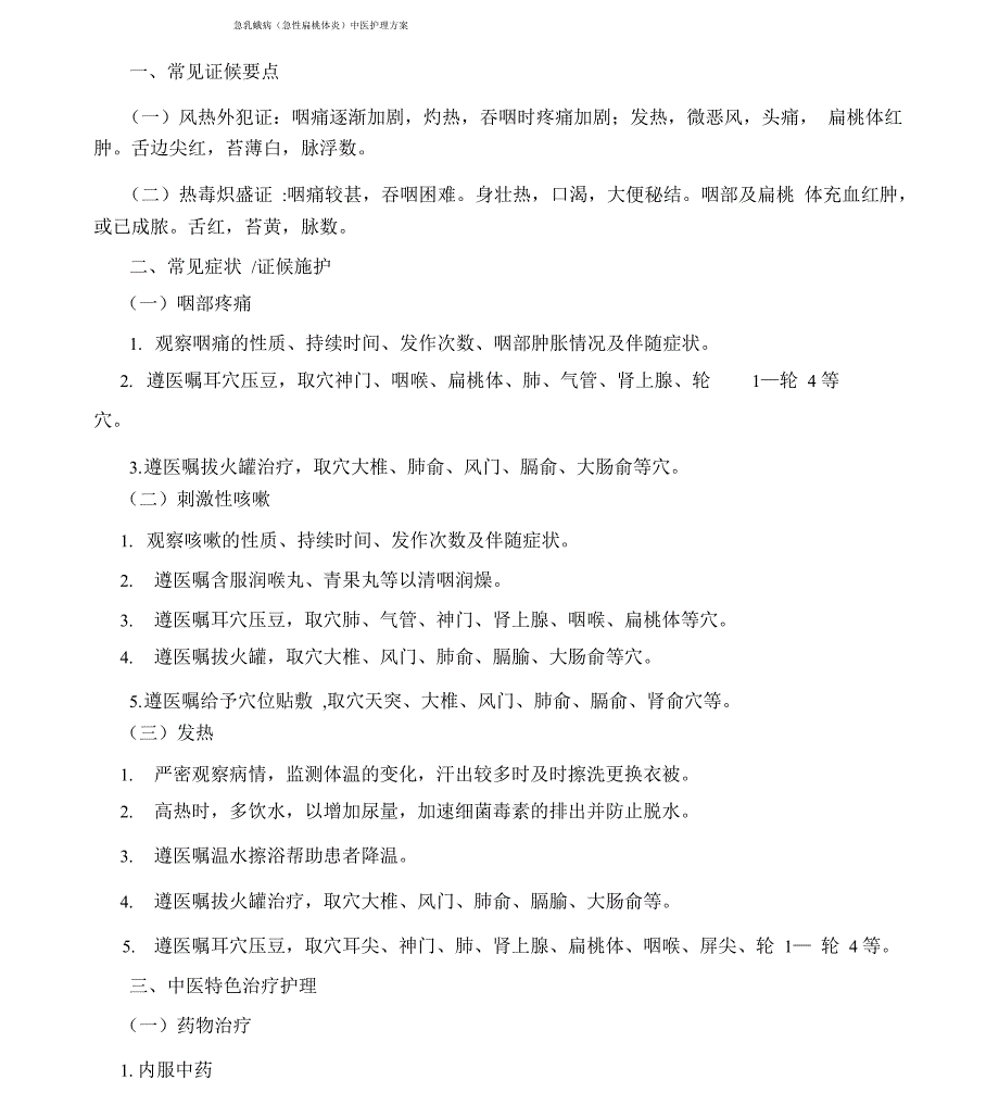 急诊科急乳蛾中医护理方案x_第1页