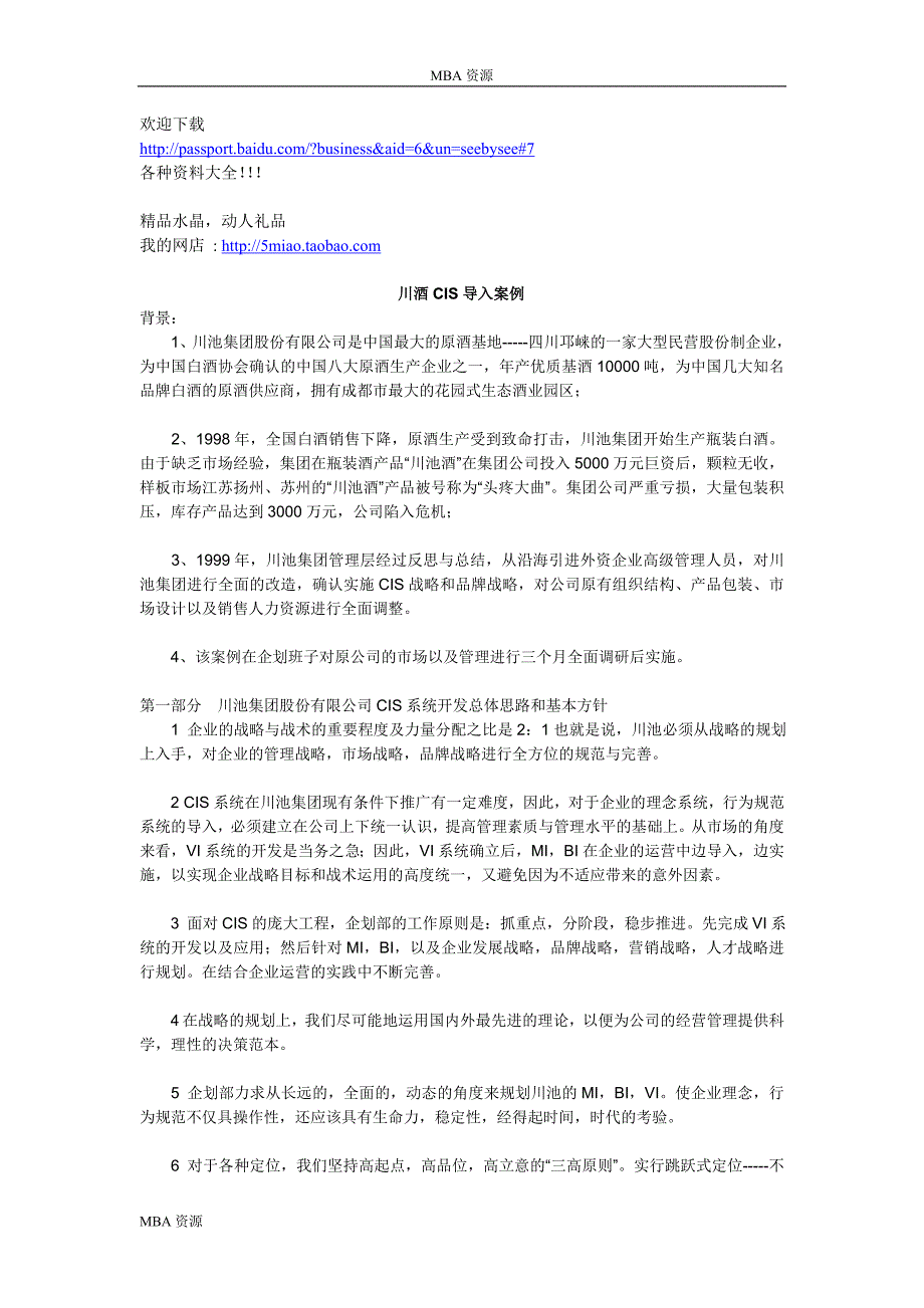 MBA资源-川酒CIS导入案例.doc_第1页