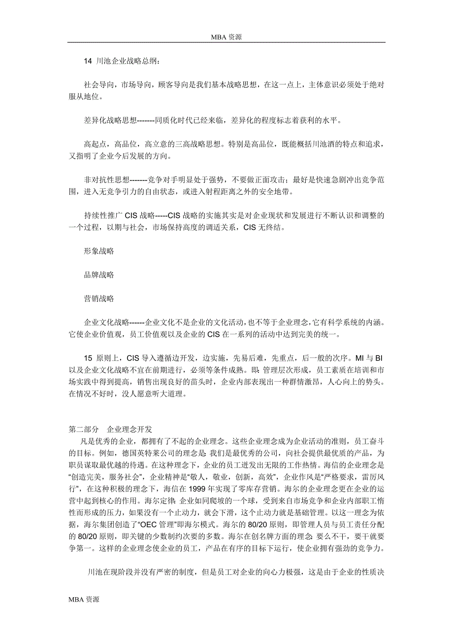 MBA资源-川酒CIS导入案例.doc_第3页