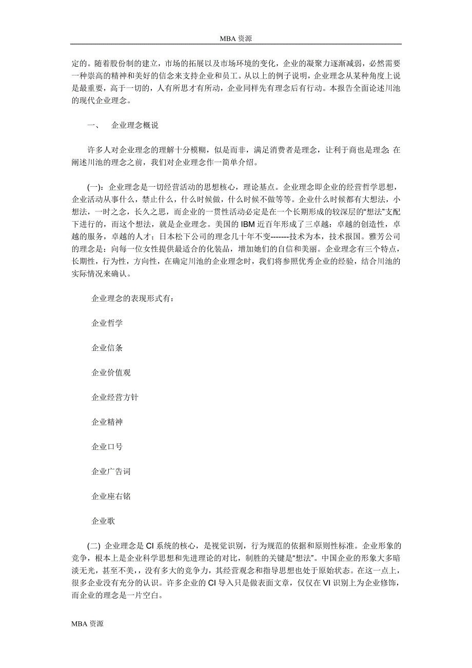 MBA资源-川酒CIS导入案例.doc_第4页