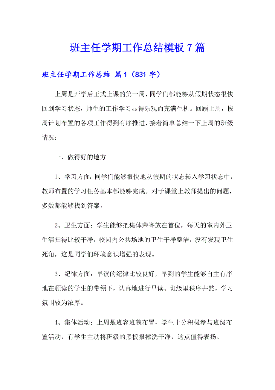 【汇编】班主任学期工作总结模板7篇_第1页