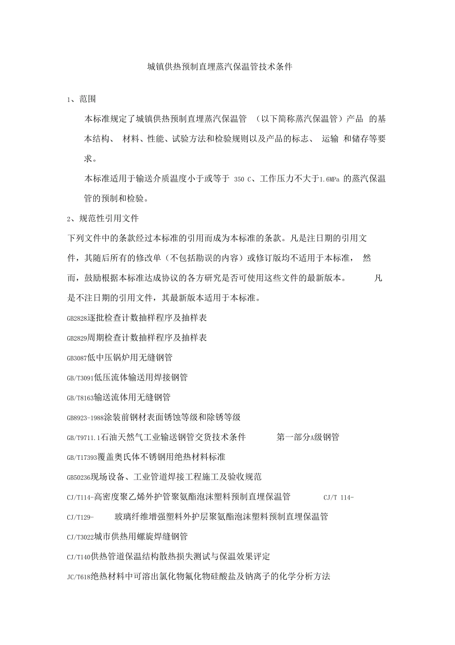 城镇供热预制直埋蒸汽保温管技术条件样本_第1页