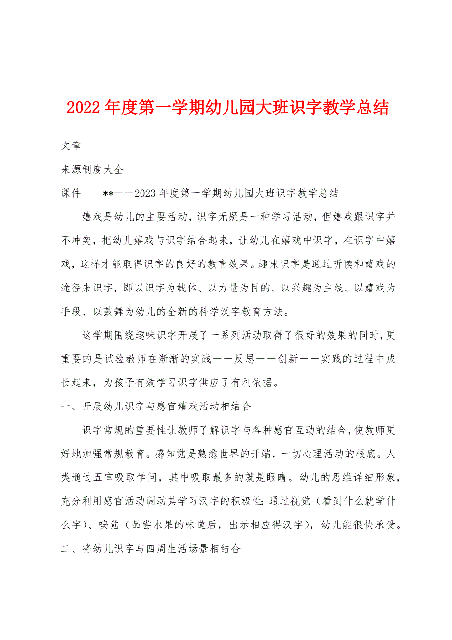 2022年度第一学期幼儿园大班识字教学总结.docx_第1页