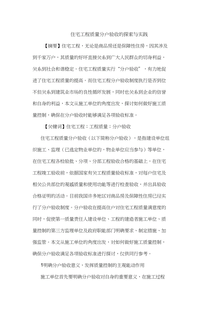 住宅工程质量分户验收的探索与实践论文_第1页