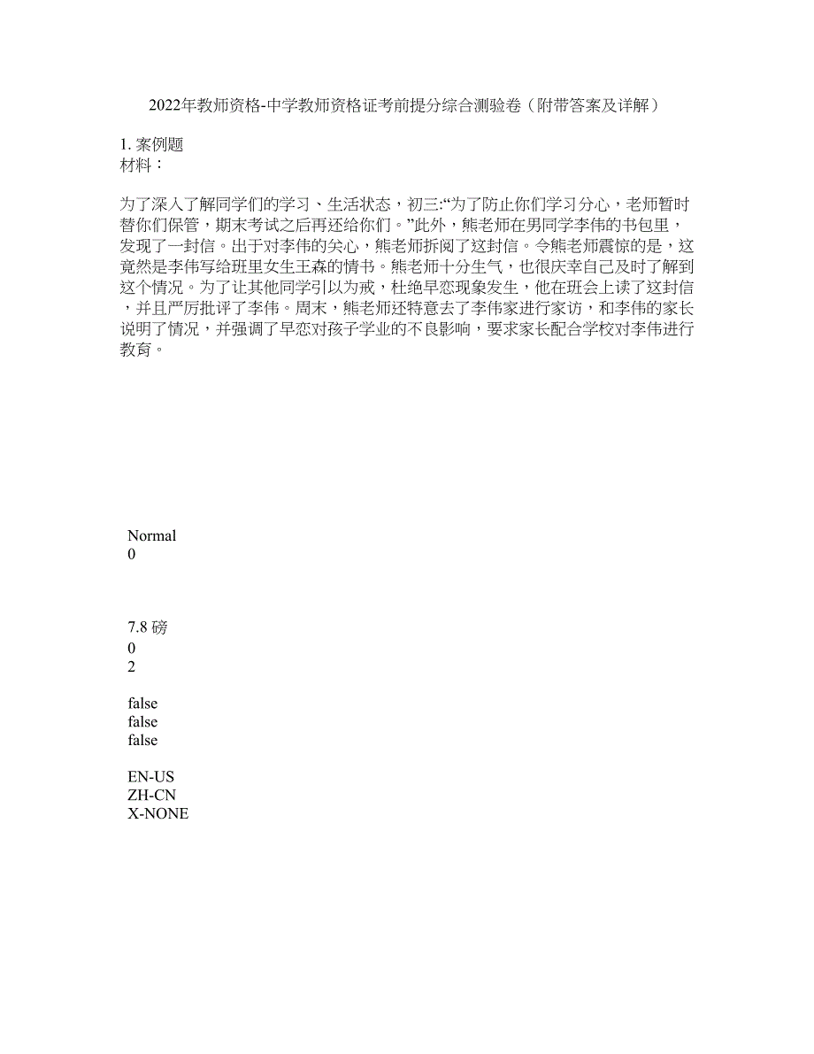 2022年教师资格-中学教师资格证考前提分综合测验卷（附带答案及详解）套卷90_第1页