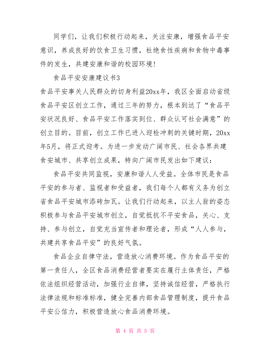 有关食品安全的倡议书范文通用_第4页