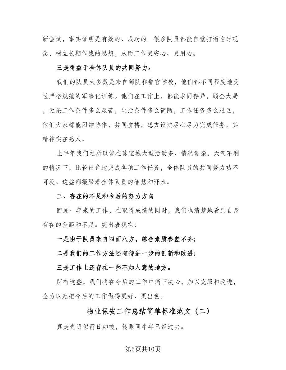 物业保安工作总结简单标准范文（三篇）.doc_第5页