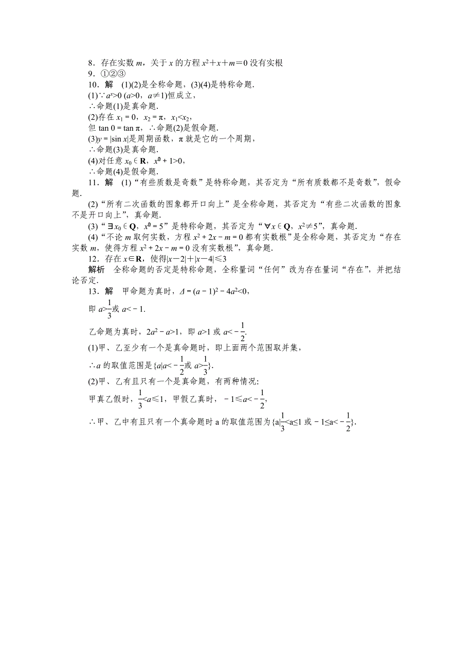 人教A版数学【选修11】作业：1.4全称量词与存在量词含答案_第4页